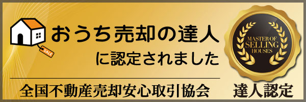 おうち売却の達人 に認定されました全国不動産売却安心取引協会