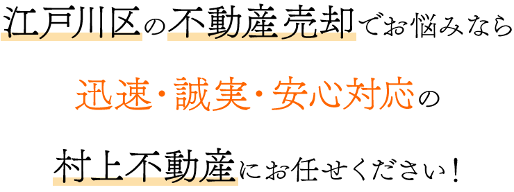 江戸川区不動産売却でお悩みなら迅速・誠実・安心対応の村上不動産にお任せください！