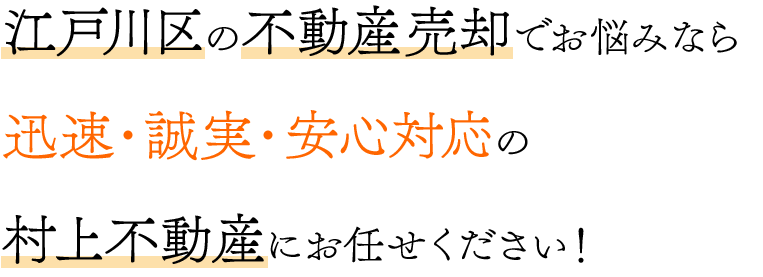 江戸川区不動産売却でお悩みなら迅速・誠実・安心対応の村上不動産にお任せください！